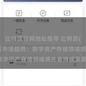 比特派官网地址推荐 比特派(Bitpie)钱包市场趋势：数字资产存储领域领先者持续发展。