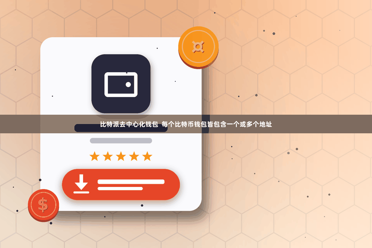 比特派去中心化钱包  每个比特币钱包皆包含一个或多个地址