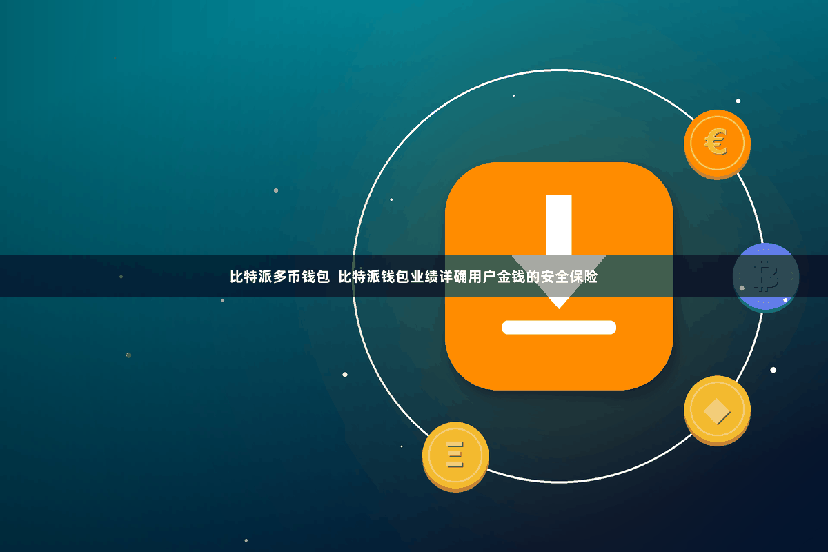 比特派多币钱包  比特派钱包业绩详确用户金钱的安全保险