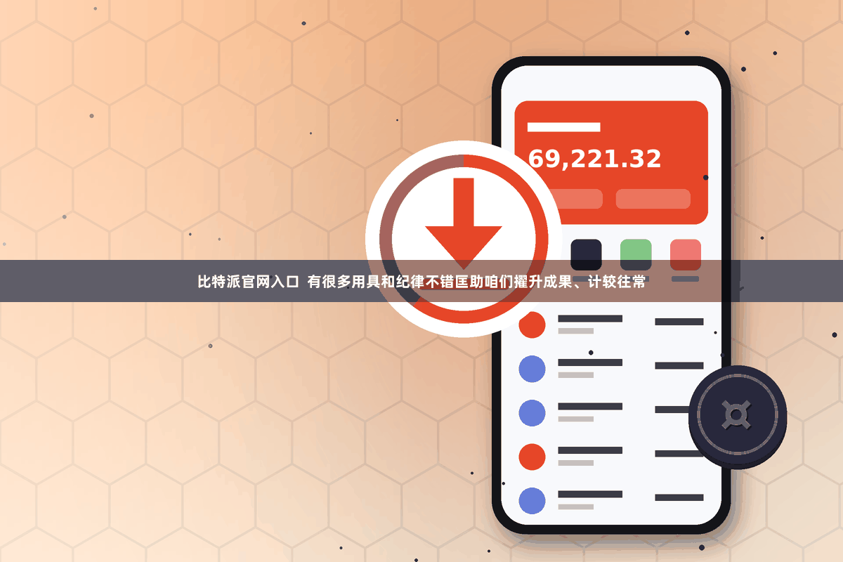 比特派官网入口 有很多用具和纪律不错匡助咱们擢升成果、计较往常