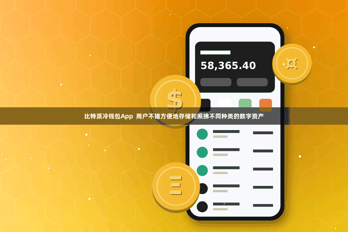 比特派冷钱包App  用户不错方便地存储和照拂不同种类的数字资产