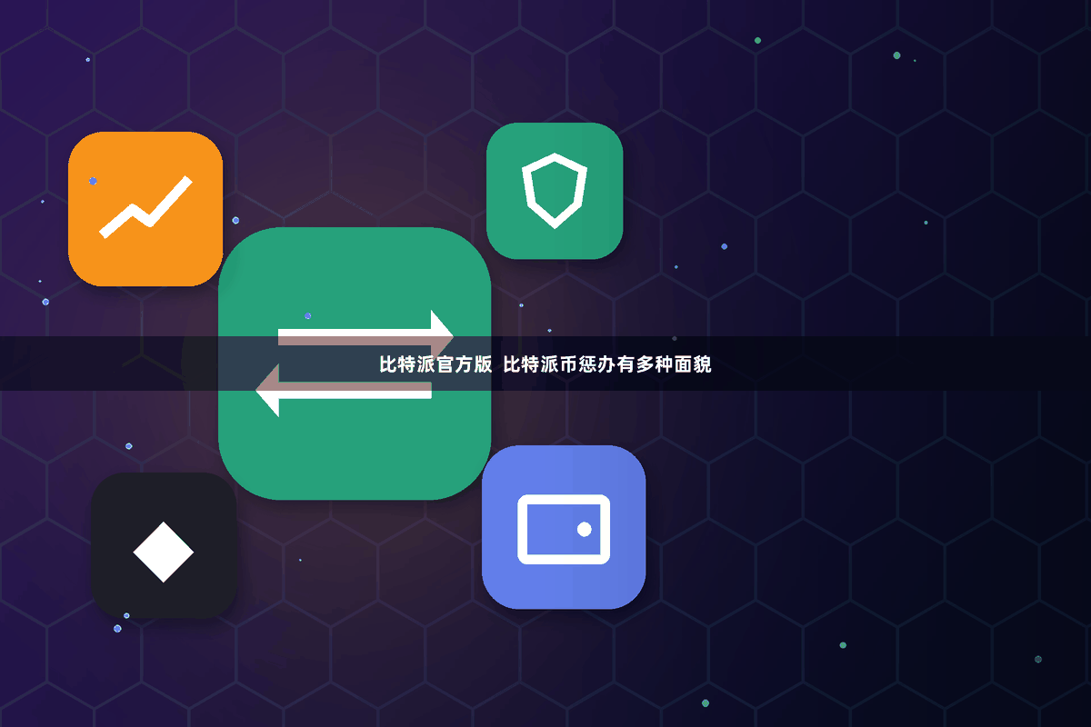 比特派官方版  比特派币惩办有多种面貌
