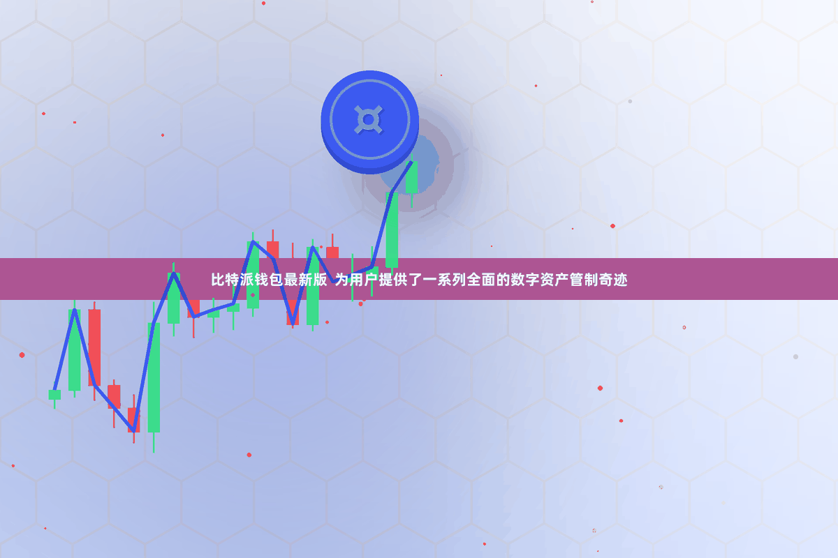 比特派钱包最新版  为用户提供了一系列全面的数字资产管制奇迹