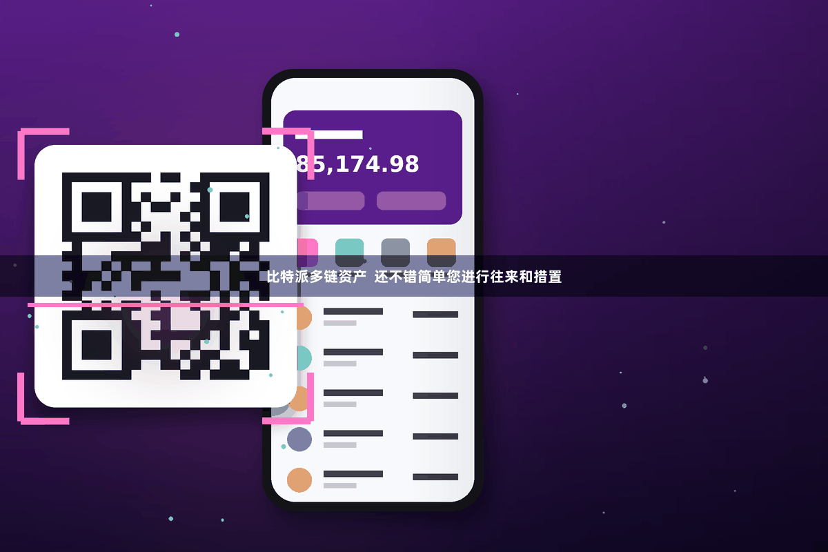 比特派多链资产  还不错简单您进行往来和措置