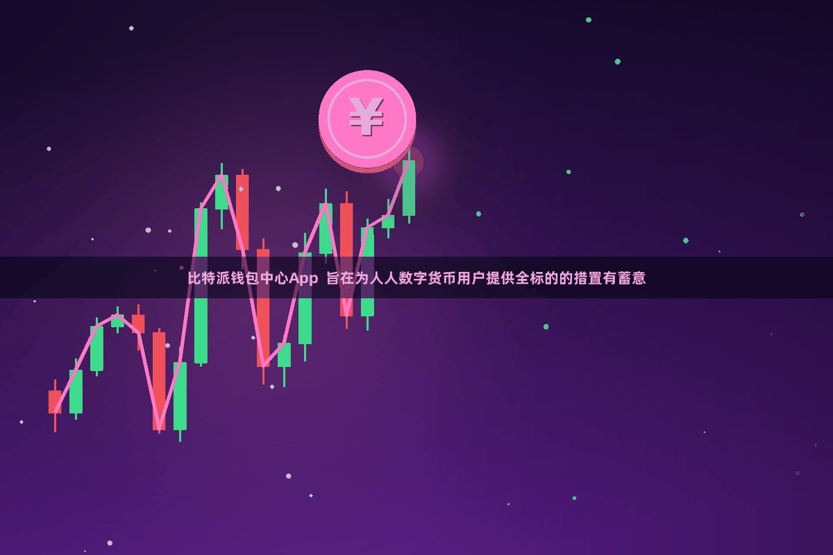 比特派钱包中心App  旨在为人人数字货币用户提供全标的的措置有蓄意